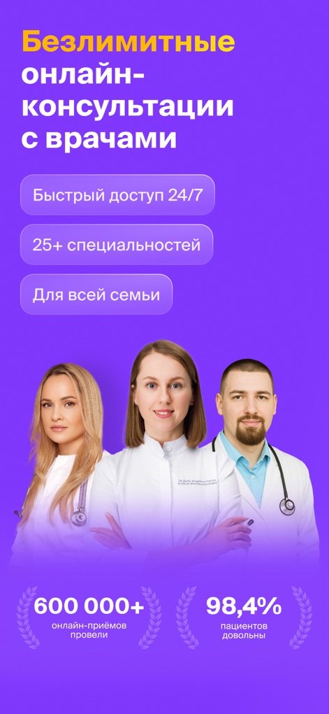НаПоправку - врачи онлайн 24/7 - This app offers seamless access to unlimited online consultations, highlighting its 24/7 availability and broad selection of over 25 medical specialties.