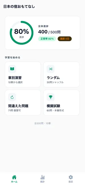 日本の宿おもてなし検定3級 500問 screenshot 1