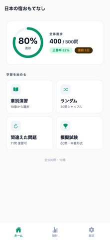 日本の宿おもてなし検定3級 500問 のスクリーンショット