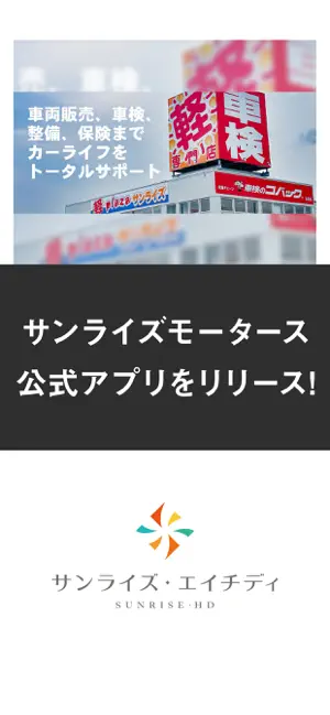 サンライズモータース公式アプリ screenshot 1