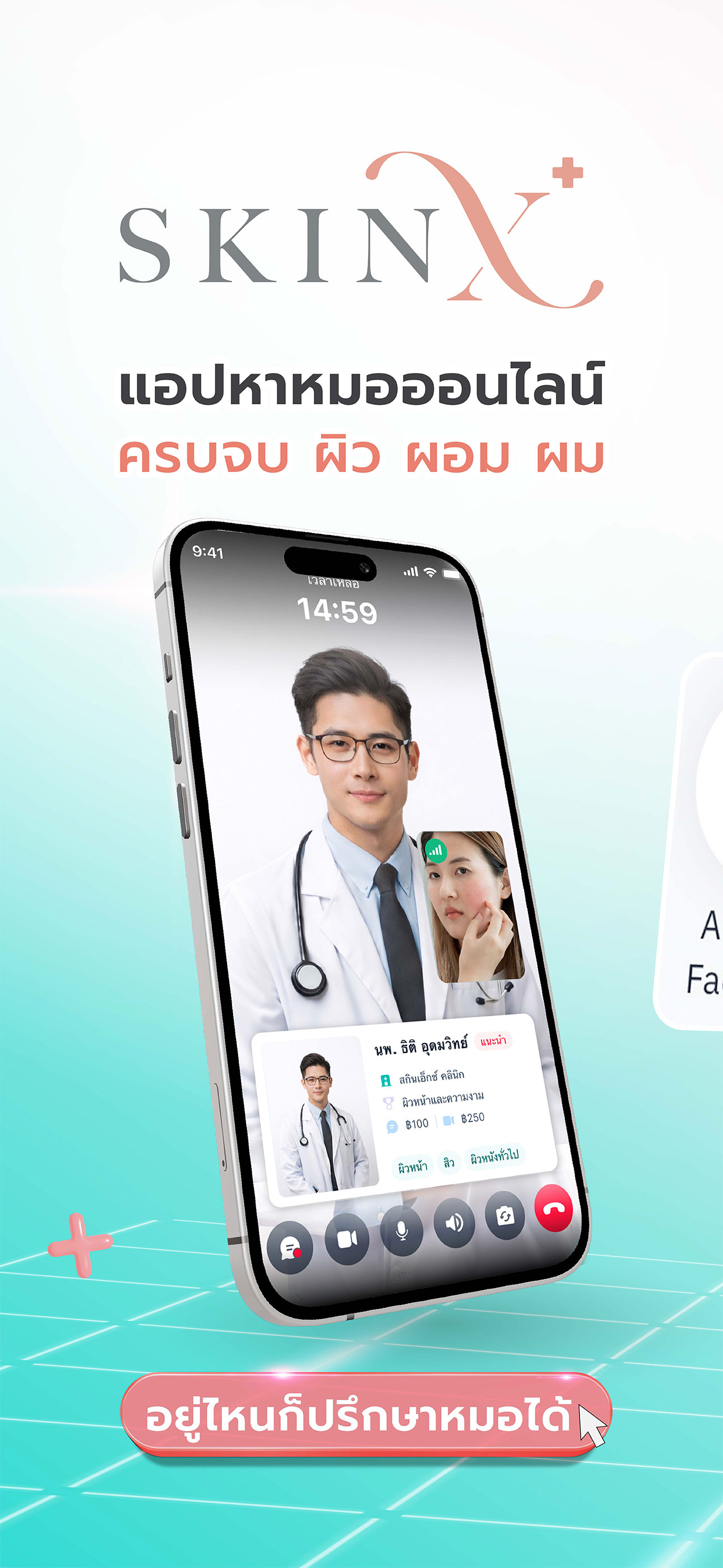 SkinX-พบหมอผิวหนังออนไลน์