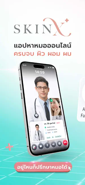 SkinX-พบหมอผิวหนังออนไลน์ iPhone screenshot 1