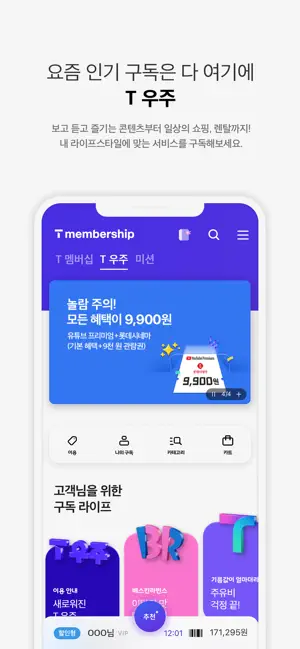 T 멤버십 iPhone screenshot 5