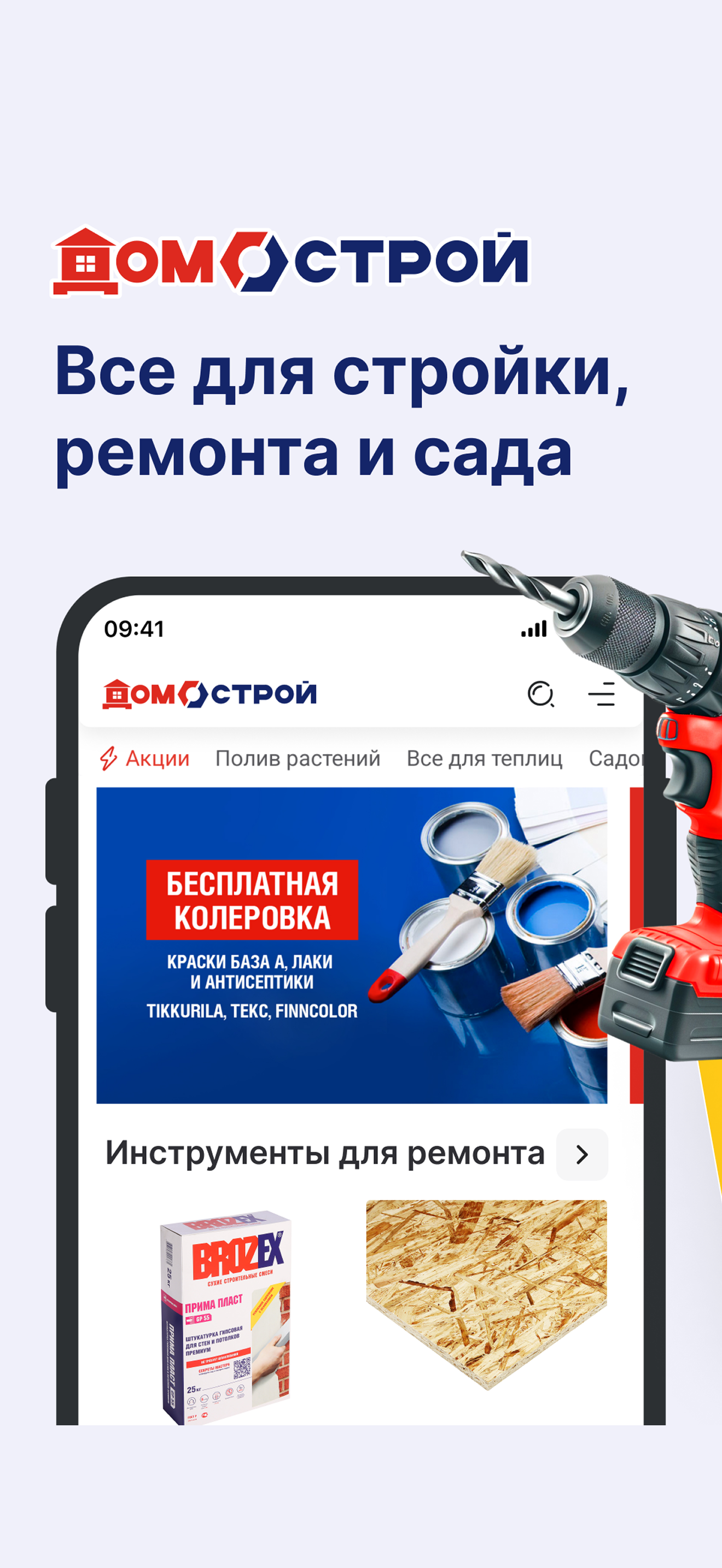 ДомоСтрой для стройки, ремонта