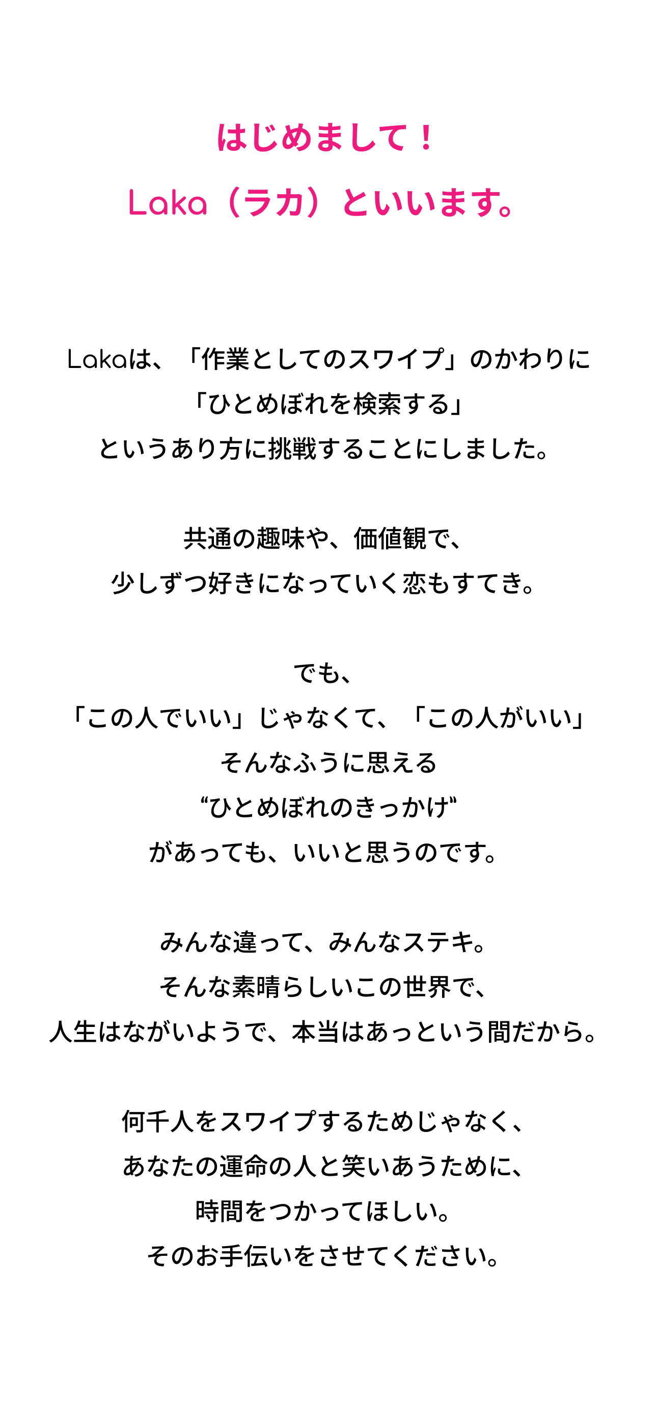 Laka(ラカ) -顔・身体・内面検索特化型マッチングアプリ