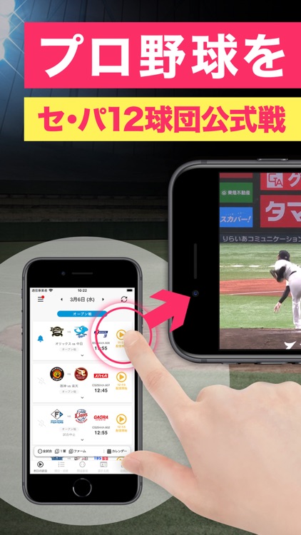 スカパー！プロ野球セットアプリ