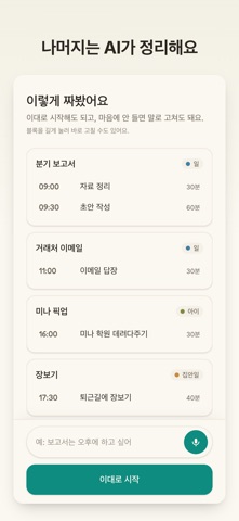 ritimo | 말하면 짜주는 플래너 screenshot