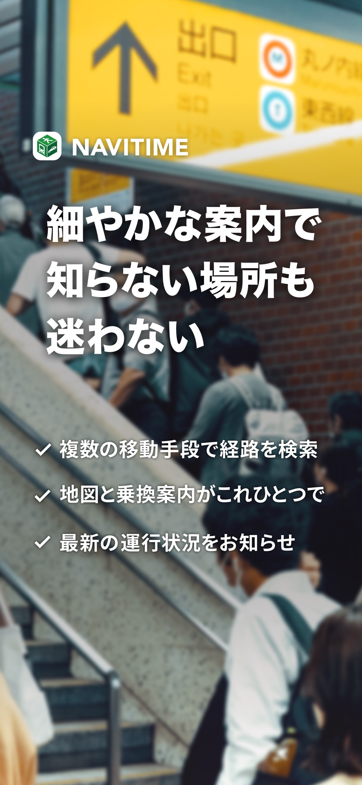 詳細なルート情報で乗り換え時も安心