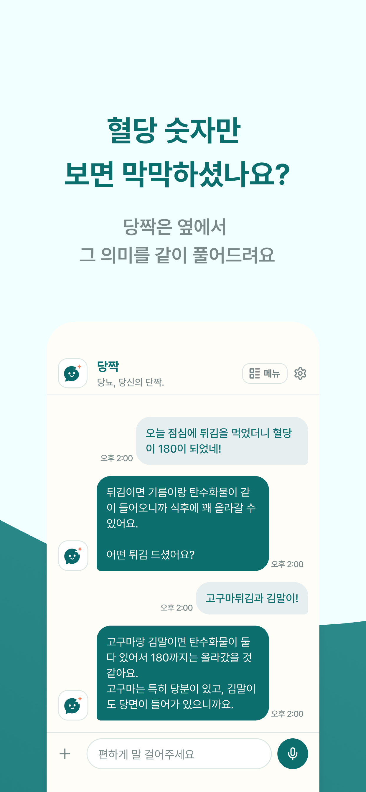 당짝 - 당뇨인의 AI 단짝 screenshot 3