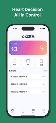 HeartDecision - 心动决策 iPhone screenshot