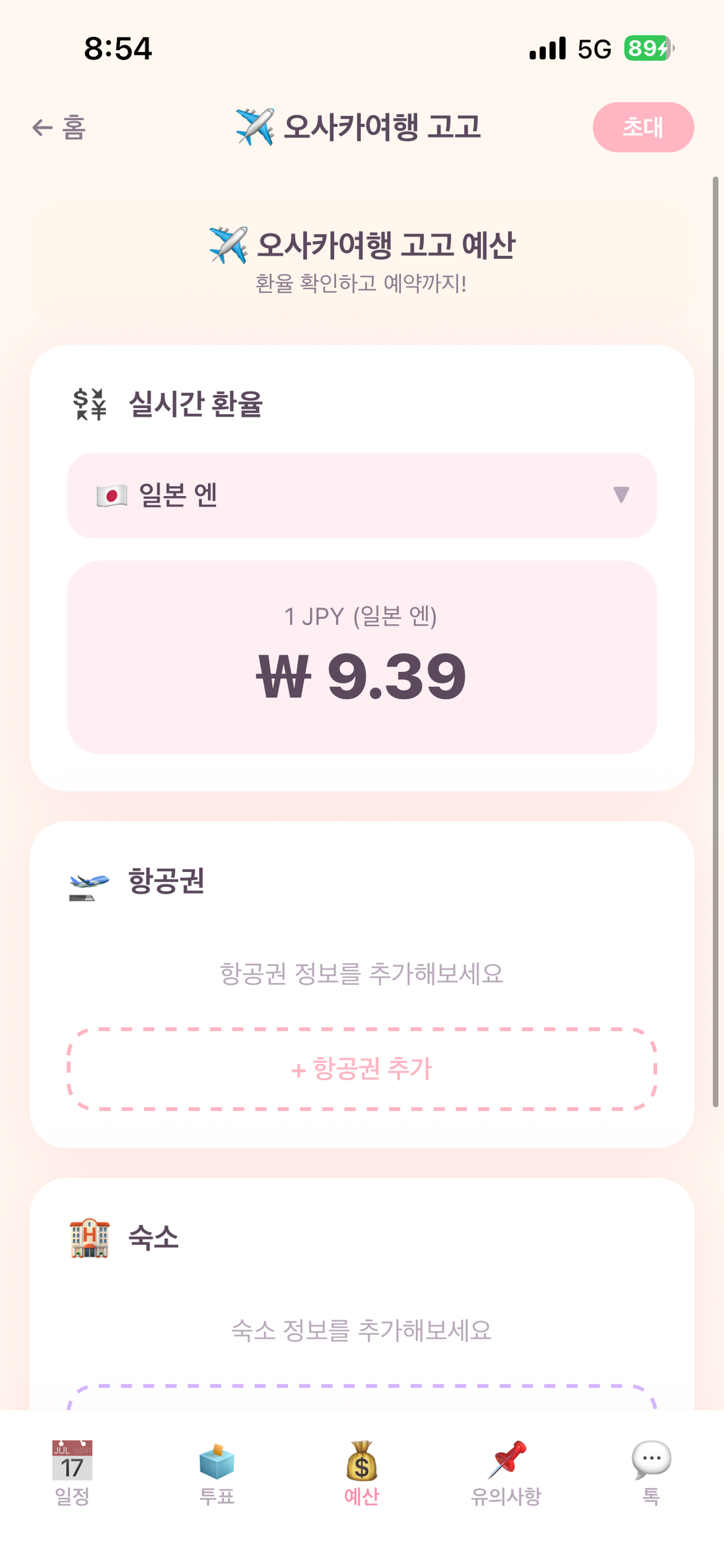 Troovy 트루비 - 그룹 여행 플래너