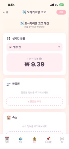 Troovy 트루비 - 그룹 여행 플래너 iPhone screenshot