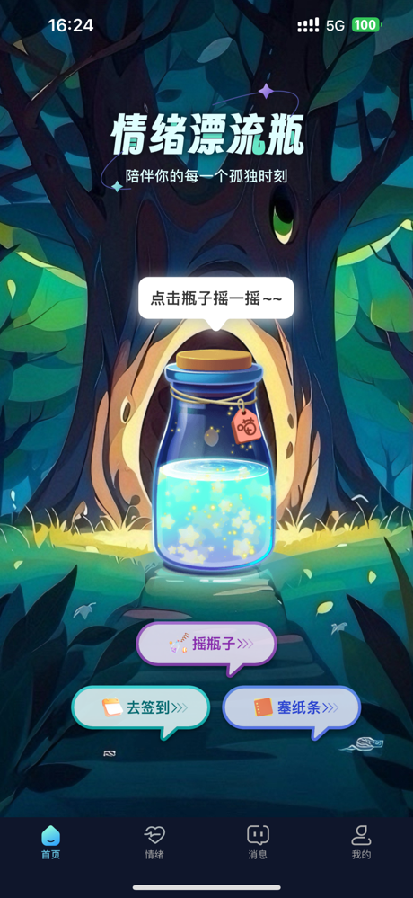 情绪漂流瓶 - 你的私密树洞聊天倾述APP screenshot 1