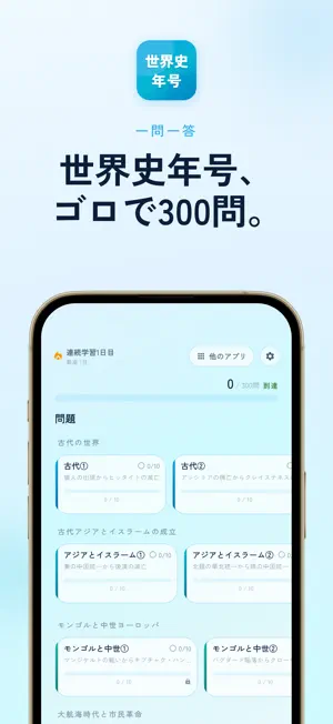 世界史 年号 語呂合わせ｜暗記アプリ 受験対策 screenshot 1