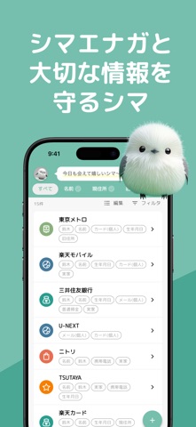 Yucali(ユカリ)-シマエナガと個人情報の登録先管理 screenshot
