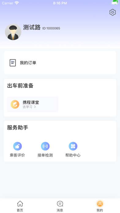 Ctrip Driver Screenshot