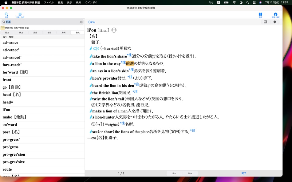 #4. 熟語本位 英和中辞典 新版 (macOS) 由: ロゴヴィスタ株式会社