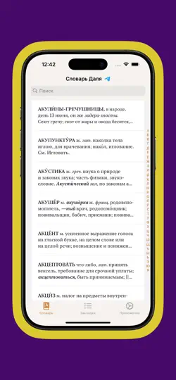 Скриншот Словарь В.И. Даля на iPhone 6