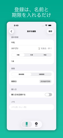 モッタン - 冷蔵庫の食材・賞味期限管理 screenshot