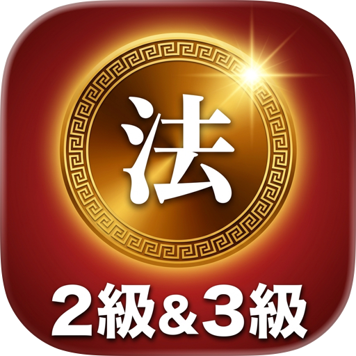 法務検定 2級3級：一問一答