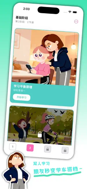 学单车-搭档保你学骑自行车 截图
