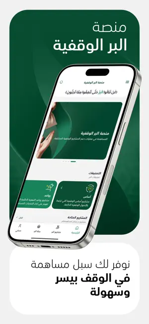 منصة البر الوقفية screenshot 1