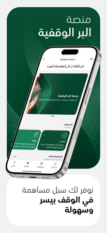 منصة البر الوقفية screenshot