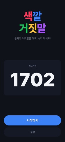 색깔 거짓말 screenshot 3