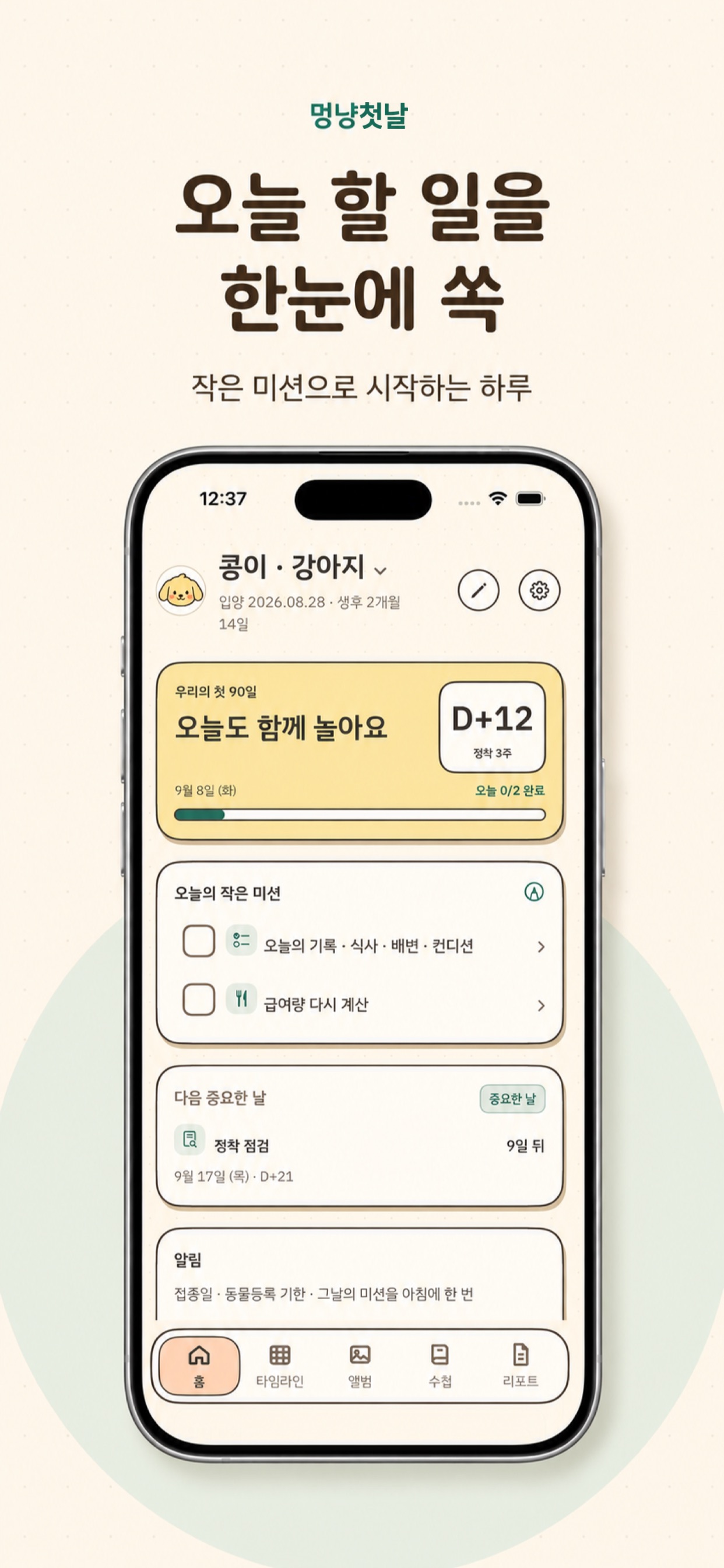 Screenshot 7 of 멍냥첫날 - 강아지 고양이 예방접종 일정