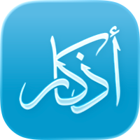 Athkar - أذكار