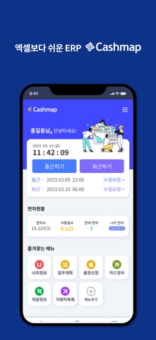 캐시맵 - 엑셀보다 쉬운 ERP app screenshot