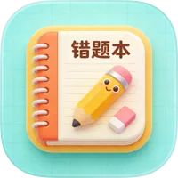 错题本-分科整理错题复习刷题闯关背诵单机本地助手版