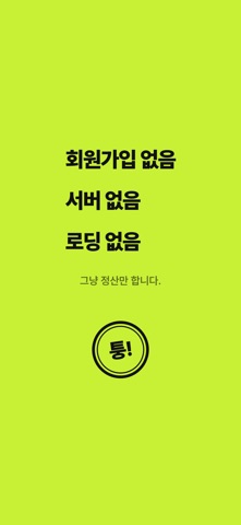 퉁: 모임 정산 screenshot