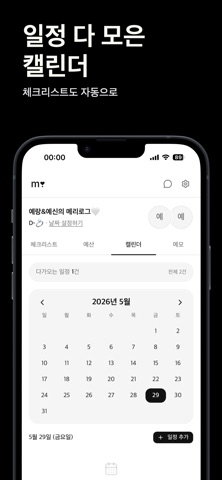 메리로그 - 결혼준비, 결혼예산, 체크리스트 관리 iPhone screenshot