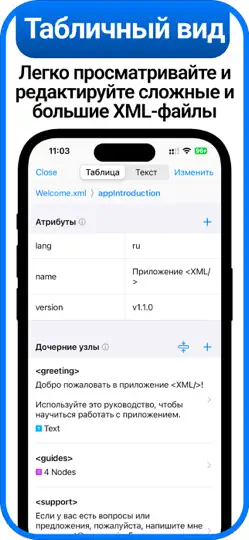 Скриншот XML-просмотрщик и XML-редактор на iPhone 4
