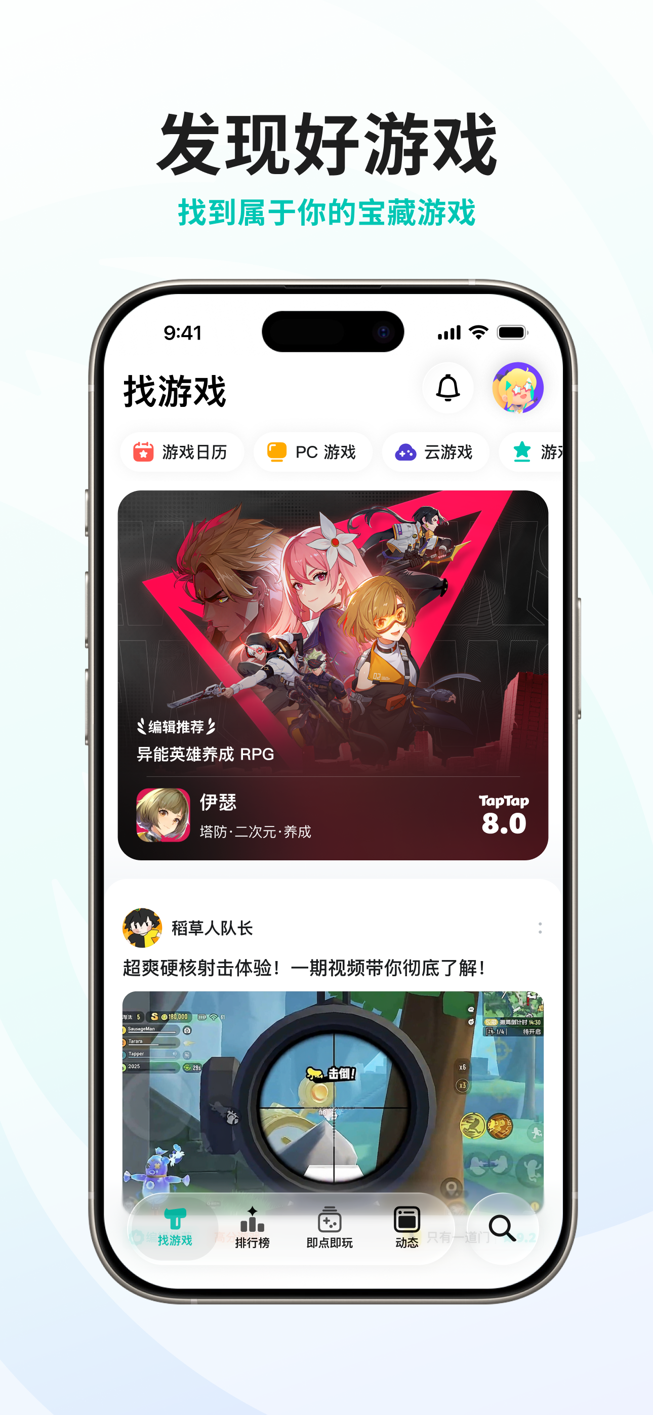 TapTap - 发现好游戏