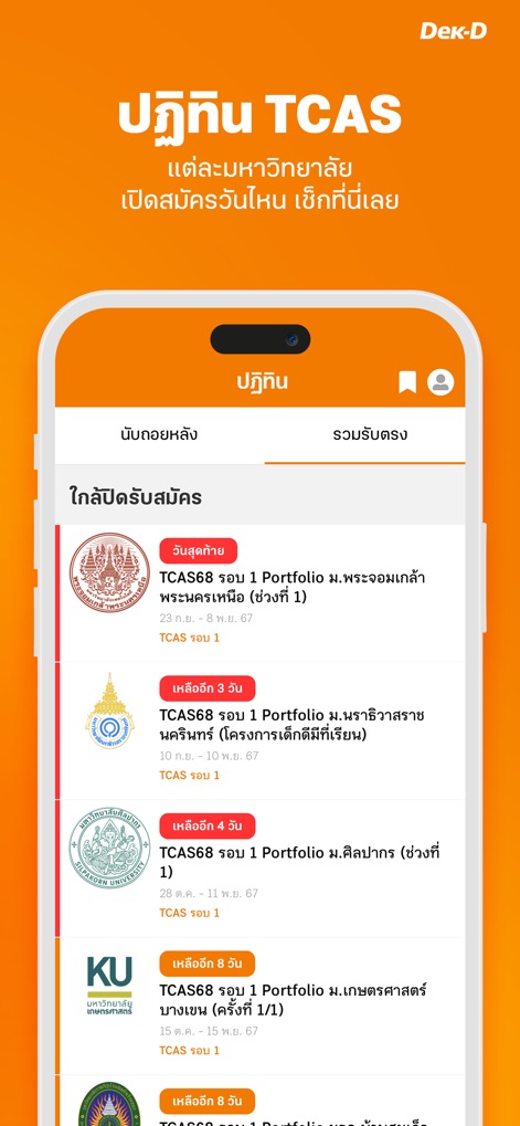 เด็กดี TCAS - Utilize the 'ปฏิทิน TCAS' (TCAS Calendar) to track crucial admission dates, displaying university-specific deadlines and remaining days until application closures.