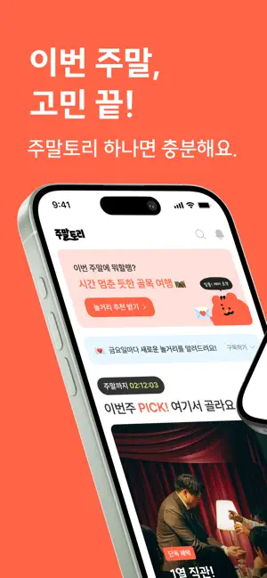 주말토리: 주말에 뭐하지? 여가&데이트 추천 screenshot 1