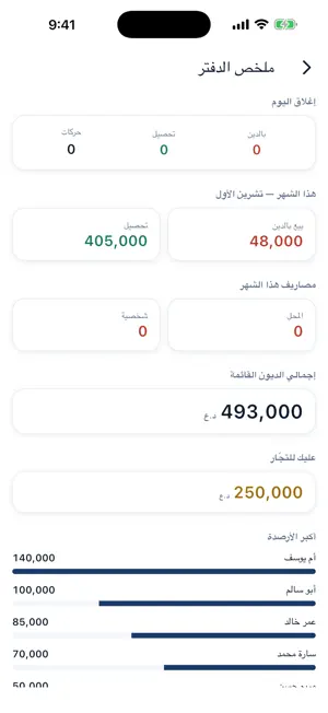 حساباتنه — دفتر الديون screenshot 4
