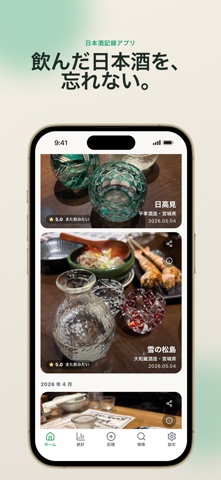 日本酒メモ｜記録・利き酒・おすすめ発見 のスクリーンショット