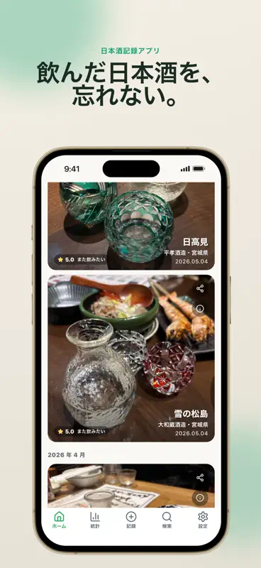 日本酒メモ｜記録・利き酒・おすすめ発見 screenshot 1 of 9