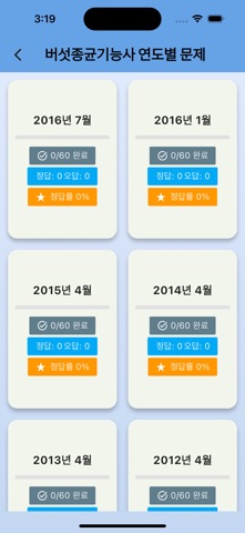 버섯종균기능사-음성듣기,기출문제,오답노트,해설풀이 screenshot