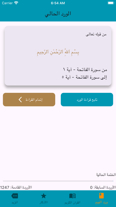 ختمة تفسيرية Screenshot