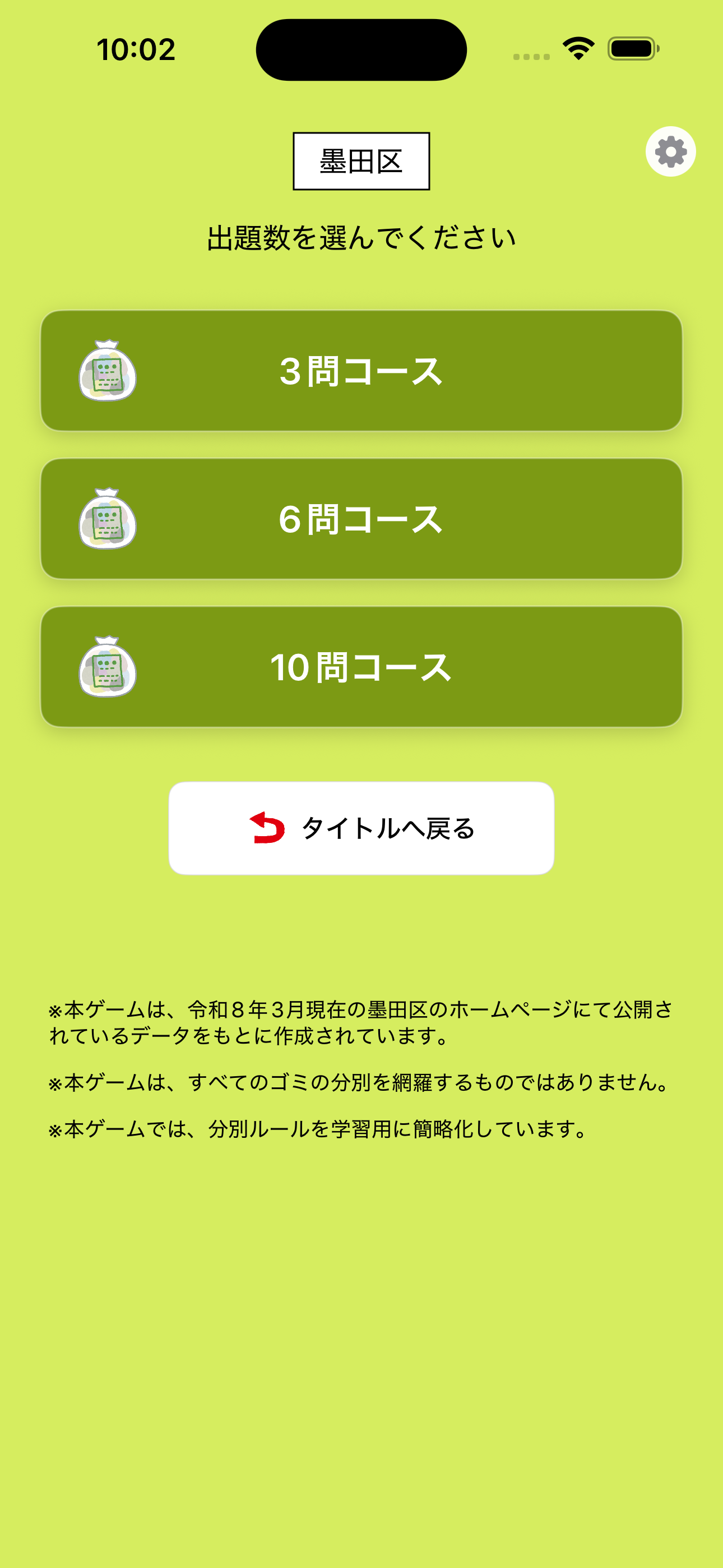 ゴミ分別ゲーム（東京都墨田区版） screenshot 2