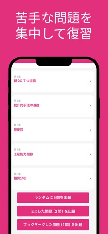 QC検定３級対策アプリ screenshot