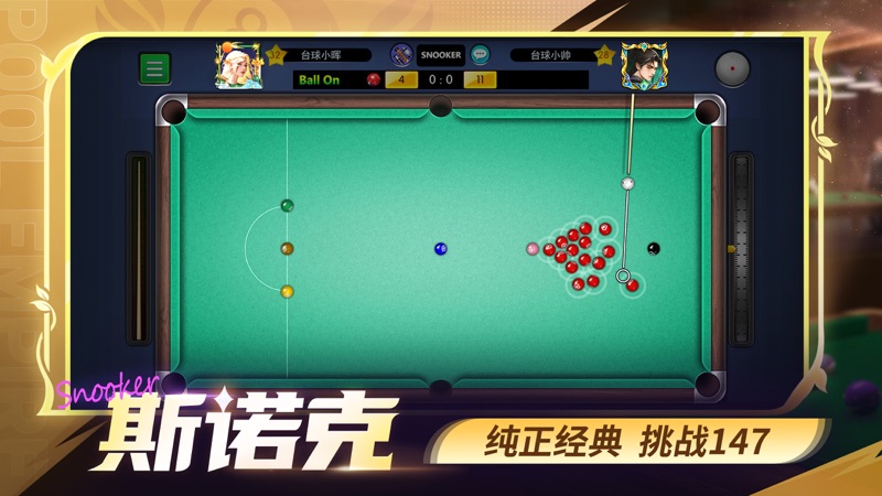 台球世界-桌球斯诺克竞技游戏 screenshot 2