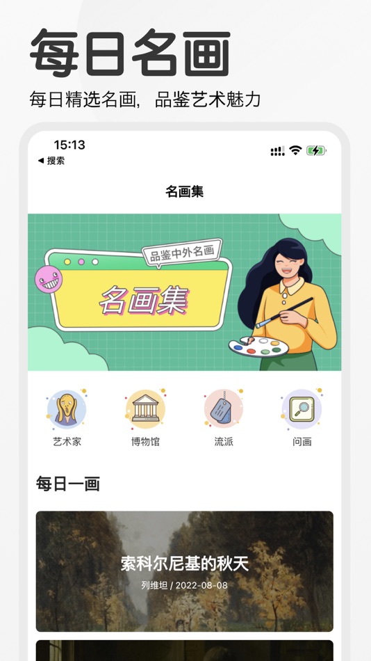 #1. 名画集 - 世界名画鉴赏每日名画欣赏 (iOS) 由: 科洋 张