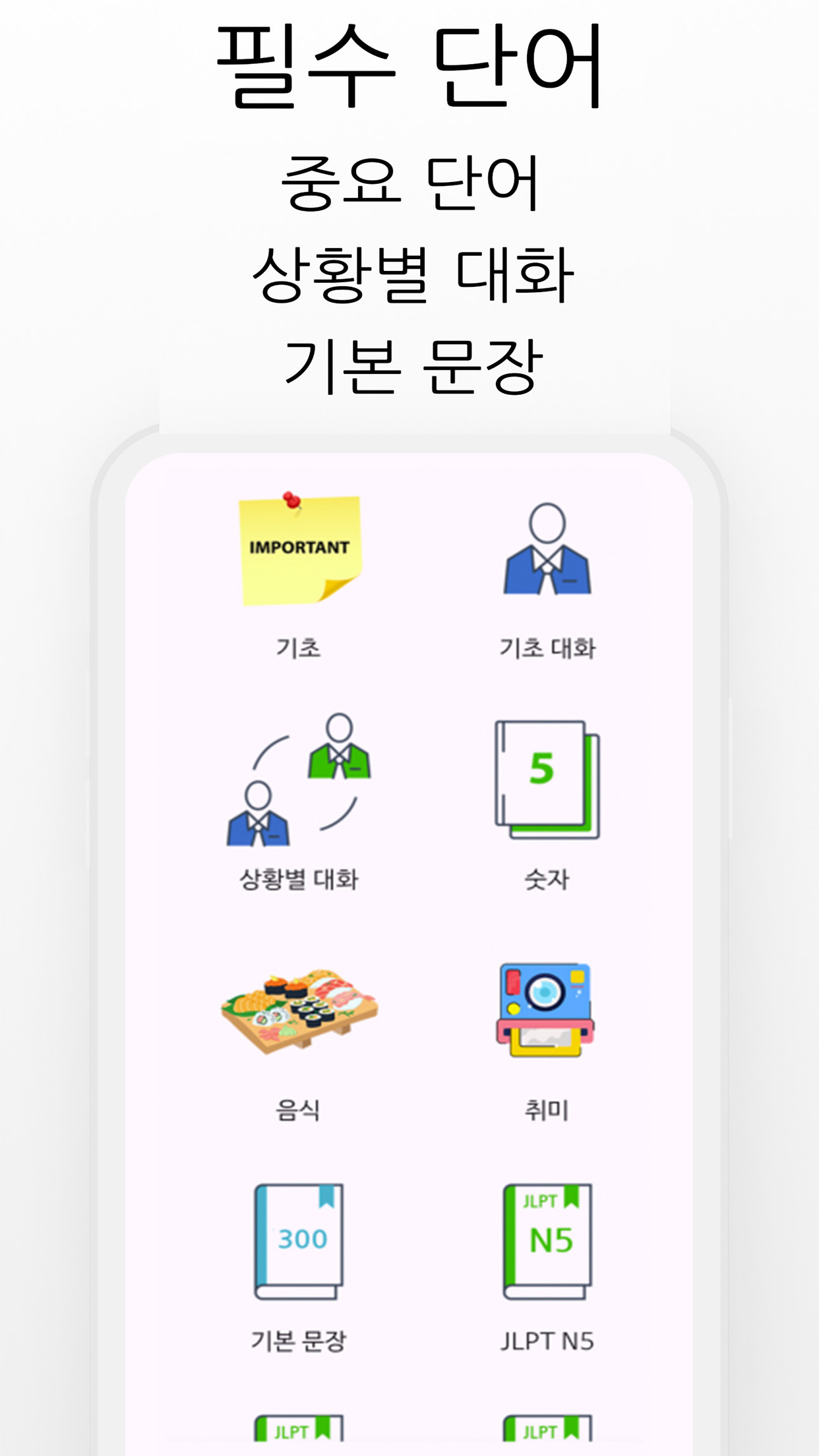 히든일본어 - 일본어 단어, JLPT, 일본어 회화