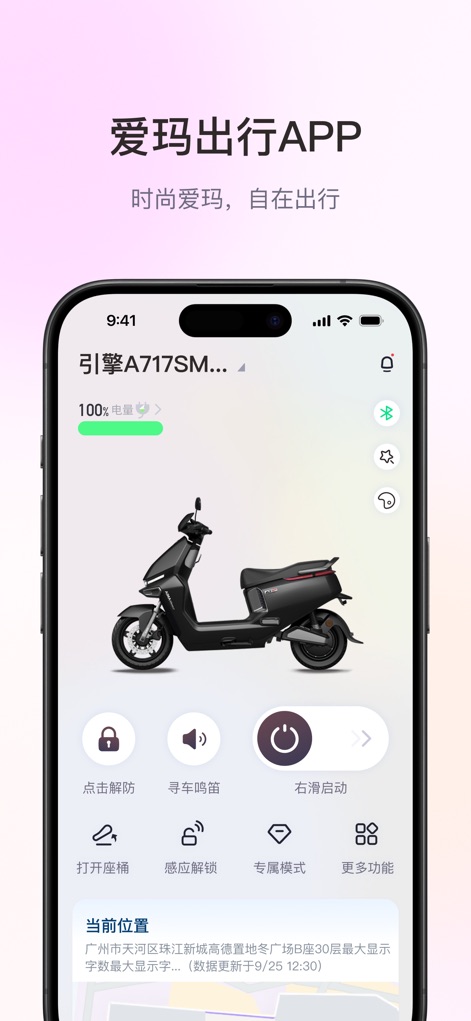 爱玛出行 - 时尚爱玛，自在出行 - This app transforms daily commutes by offering intuitive one-key controls and a real-time vehicle status display, ensuring seamless interaction with an Aima electric scooter.