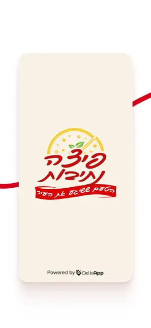 פיצה נתיבות screenshot 1